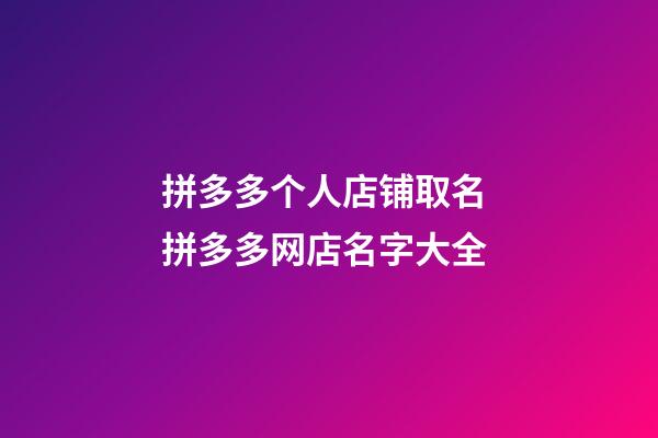 拼多多个人店铺取名 拼多多网店名字大全